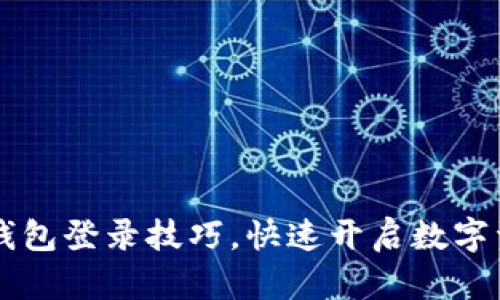 轻松掌握IM钱包登录技巧，快速开启数字资产管理之旅