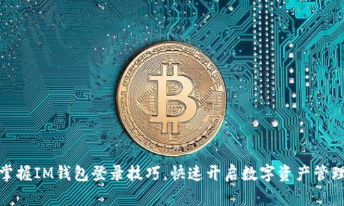 轻松掌握IM钱包登录技巧，快速开启数字资产管理之旅