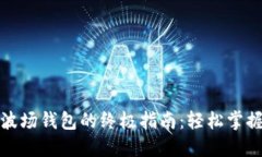 快速激活波场钱包的终极指南：轻松掌握操作步