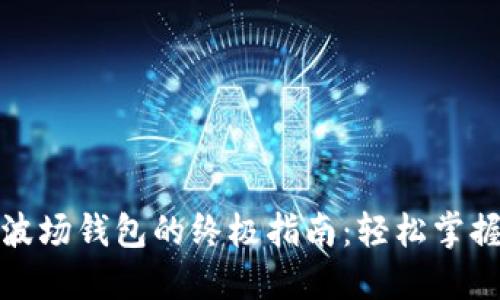 快速激活波场钱包的终极指南：轻松掌握操作步骤