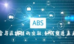 探索元宇宙与区块链的交融：如何塑造未来数字