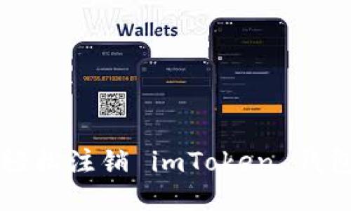 如何轻松注销 imToken 钱包账户