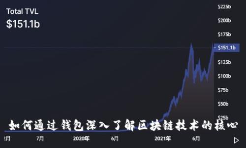 如何通过钱包深入了解区块链技术的核心