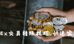 轻松掌握OKEx交易转账技巧，快速实现无缝转账！