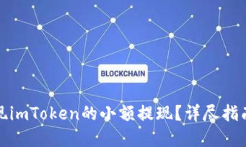 如何快速实现imToken的小额提现？详尽指南与实用技巧