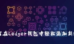 如何在Ledger钱包中轻松添加新账户