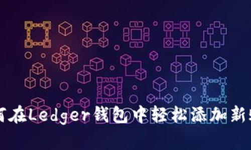 如何在Ledger钱包中轻松添加新账户