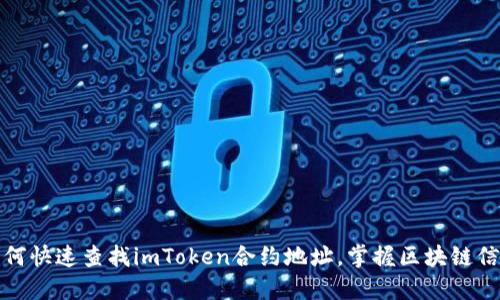 如何快速查找imToken合约地址，掌握区块链信息