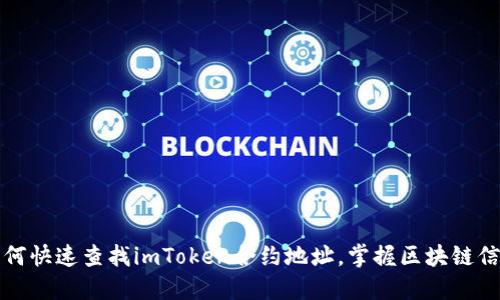 如何快速查找imToken合约地址，掌握区块链信息