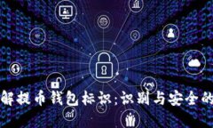 深入了解提币钱包标识：识别与安全的重要性