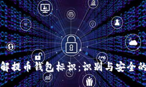 深入了解提币钱包标识：识别与安全的重要性