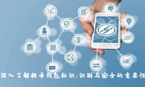 深入了解提币钱包标识：识别与安全的重要性