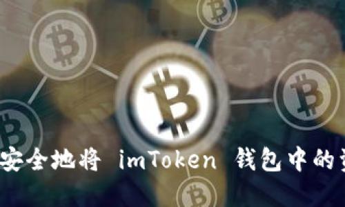 如何快速安全地将 imToken 钱包中的资金转出？