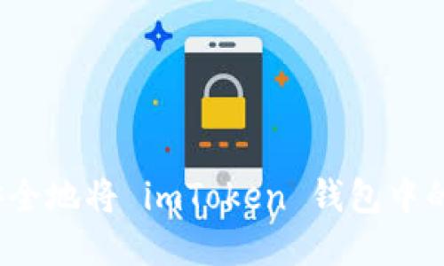 如何快速安全地将 imToken 钱包中的资金转出？