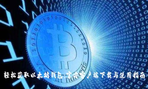 轻松获取以太坊钱包：官方客户端下载与使用指南