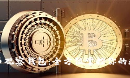 数字货币观察钱包：全方位掌控你的数字资产