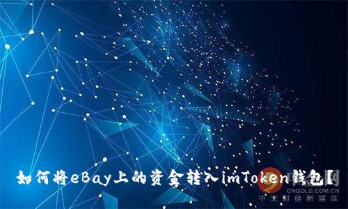 如何将eBay上的资金转入imToken钱包？