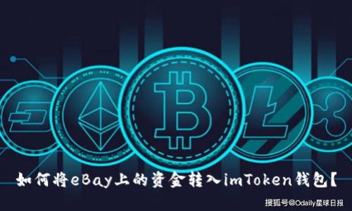 如何将eBay上的资金转入imToken钱包？