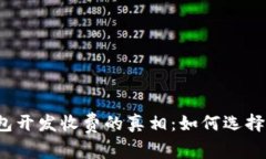 揭开区块链钱包开发收费的真相：如何选择合适