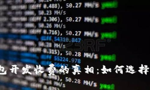 揭开区块链钱包开发收费的真相：如何选择合适的开发商？