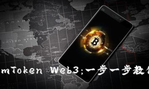 轻松设置 ImToken Web3：一步一步教你如何配置！