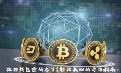 狐狸钱包密码忘了？轻松找回的方法指南