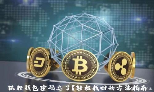 
狐狸钱包密码忘了？轻松找回的方法指南