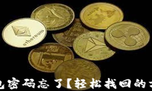 
狐狸钱包密码忘了？轻松找回的方法指南