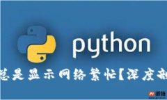 为何imToken总是显示网络繁忙？深度剖析与解决方