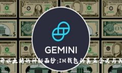 揭开以太坊的神秘面纱：IM钱包的真正含义与关联