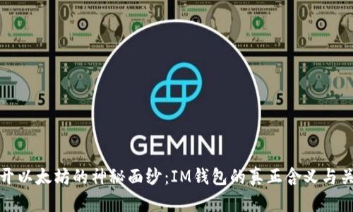 揭开以太坊的神秘面纱：IM钱包的真正含义与关联