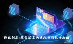 轻松创建：无需实名的虚拟币钱包全攻略