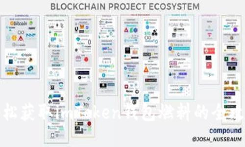 轻松获取imToken钱包燃料的全攻略