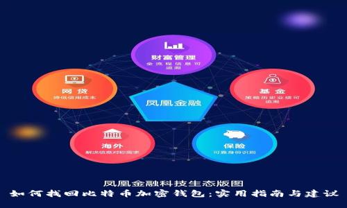 如何找回比特币加密钱包：实用指南与建议