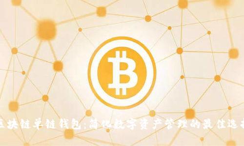 区块链单链钱包：简化数字资产管理的最佳选择
