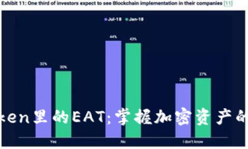 探索imToken里的EAT：掌握加密资产的未来机遇