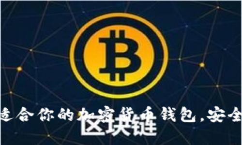 选择最适合你的加密货币钱包，安全又便捷