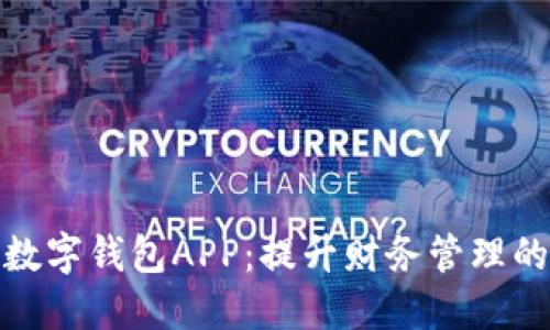 探索最新数字钱包APP：提升财务管理的智能选择