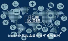 imToken钱包在国内的可用性探讨