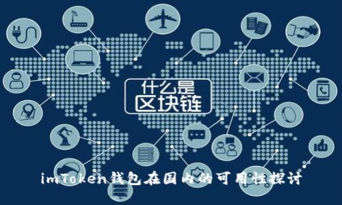 imToken钱包在国内的可用性探讨