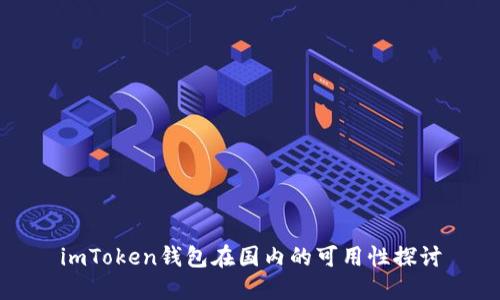 imToken钱包在国内的可用性探讨