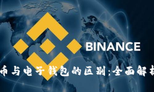 了解数字货币与电子钱包的区别：全面解析与应用场景