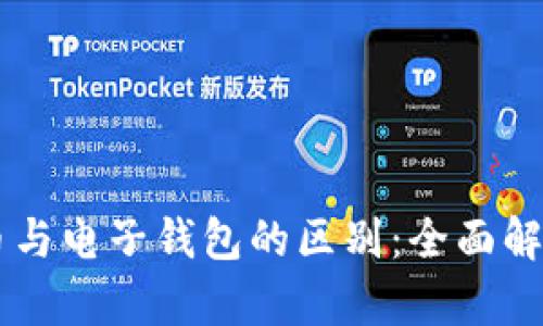 了解数字货币与电子钱包的区别：全面解析与应用场景