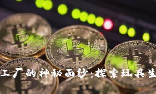 揭开波比玩具工厂的神秘面纱：探索玩具生产背后的故事