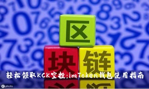 轻松领取KCK空投：imToken钱包使用指南