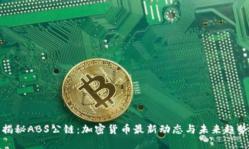 揭秘ABS公链：加密货币最新动态与未来趋势