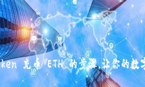 轻松掌握 ImToken 充币 ETH 的步骤，让你的数字资产迅速增值！