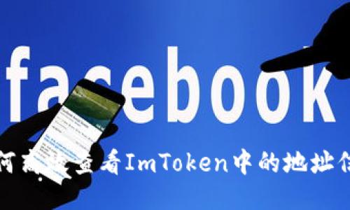 如何高效查看ImToken中的地址信息