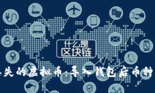 如何有效找回丢失的虚拟币：导入钱包后币种不见的解决方案