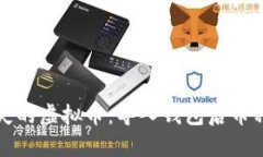 如何有效找回丢失的虚拟币：导入钱包后币种不
